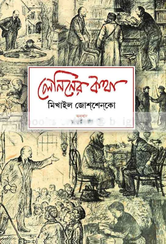 লেনিনের কথা - মিখাইল কোশেনকো