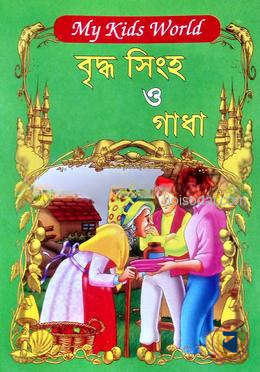 বৃদ্ধ সিংহ ও গাধা