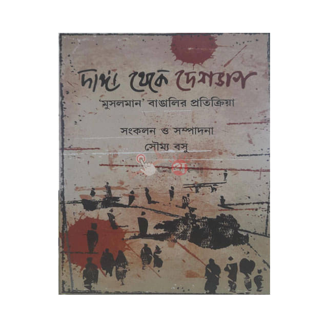 দাঙ্গা থেকে দেশভাগ ‘মুসলমান’ বাঙালির প্রতিক্রিয়া