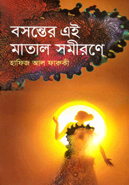 বসন্তের এই মাতাল সমীরণে