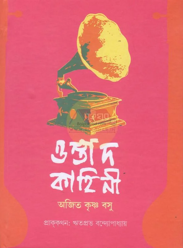 ওস্তাদ কাহিনী - অজিত কৃষ্ণা বসু