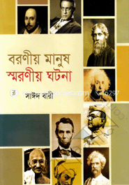 বরণীয় মানুষ স্মরণীয় ঘটনা