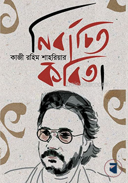 নির্বাচিত কবিতা