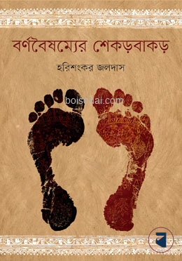 বর্ণবৈষম্যের শেকড়বাকড়