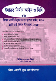 ইমারত নির্মাণ আইন ও বিধি