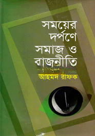 সময়ের দর্পণে সমাজ ও রাজনীতি