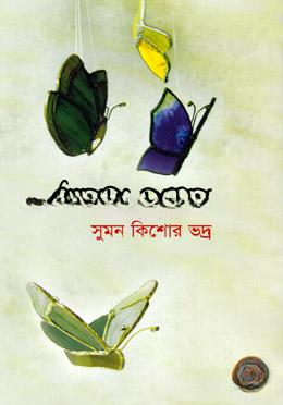 অনুপ্ত প্রসন্ন (সনেট)