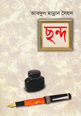 ছন্দ