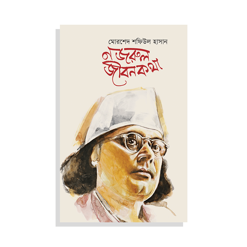 নজরুল জীবনকথা