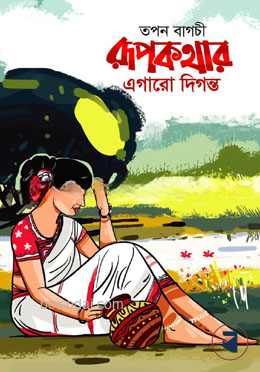 রূপকথার এগারো দিগন্ত