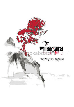 পাখিরোষ