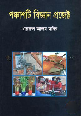 পঞ্চাশটি বিজ্ঞান প্রজেক্ট