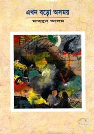 এখন বড়ো অসময়