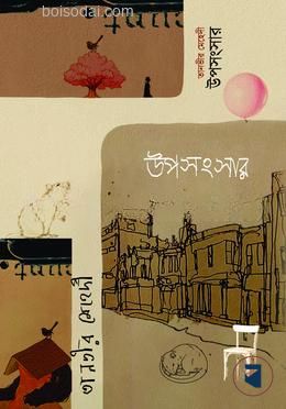 উপসংসার