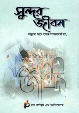 সুন্দর জীবন