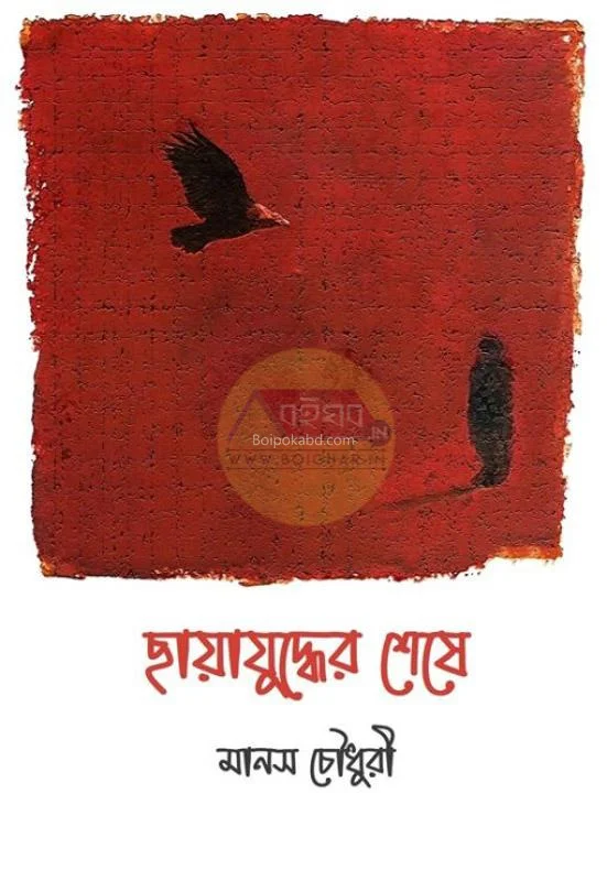 ছায়াযুদ্ধের শেষে - মানস চৌধুরী