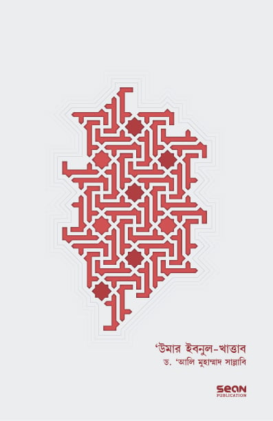 উমার ইবনুল-খাত্তাব (২য় খণ্ড) — ছবি 2