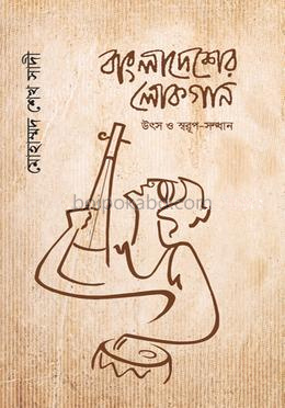 বাংলাদেশের লোকগান : উৎস ও স্বরূপ-সন্ধান