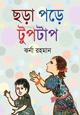 ছড়া পড়ে টুপটাপ
