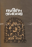 প্যারীচাঁদ রচনা সমগ্র