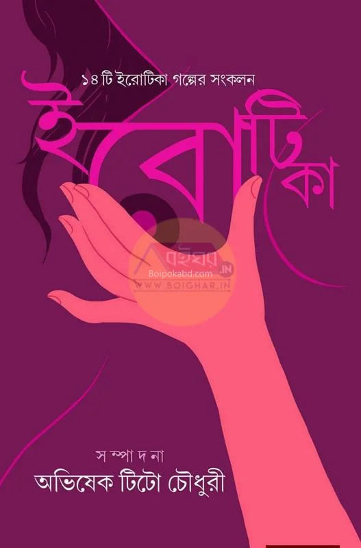 এরোটিকা - এড-অভিষেক তিত চৌধুরী