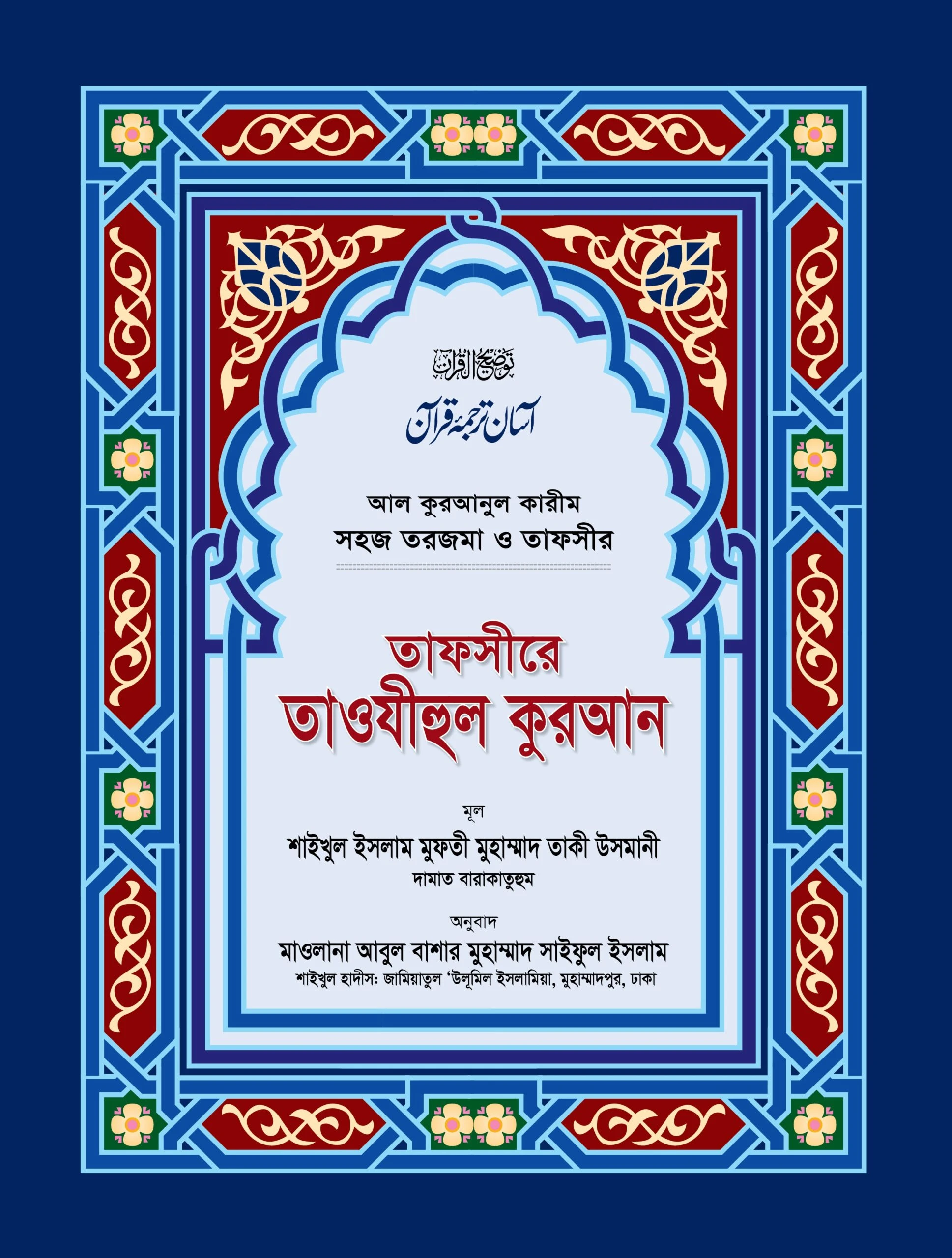 তাফসীরে তাওযীহুল কুরআন (সব খণ্ড একত্রে) (বড়)