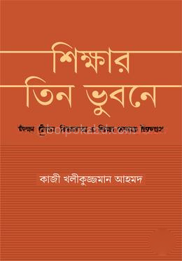 শিক্ষার তিন ভুবনে