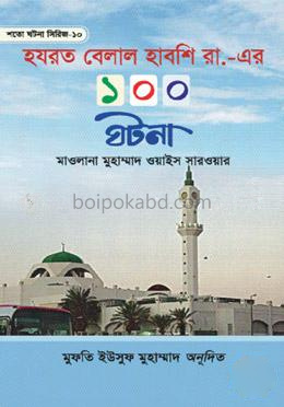 হযরত বেলাল হাবশি রা. এর ১০০ ঘটনা