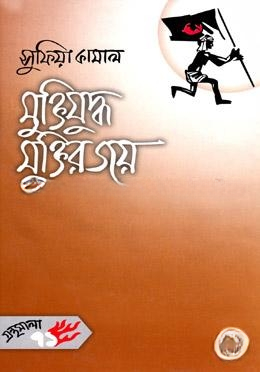 মুক্তিযুদ্ধ মুক্তির জয়