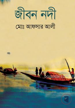জীবন নদী