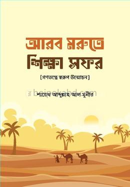 আরব মরুতে শিক্ষা সফর