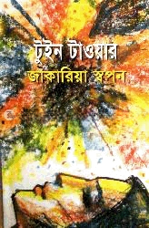 টুইন টাওয়ার