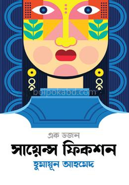 এক ডজন সায়েন্স ফিকশন সমগ্র
