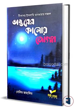 অন্তরের কালোয় জোৎস্না