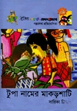 টুপা নামের মাকশাটি