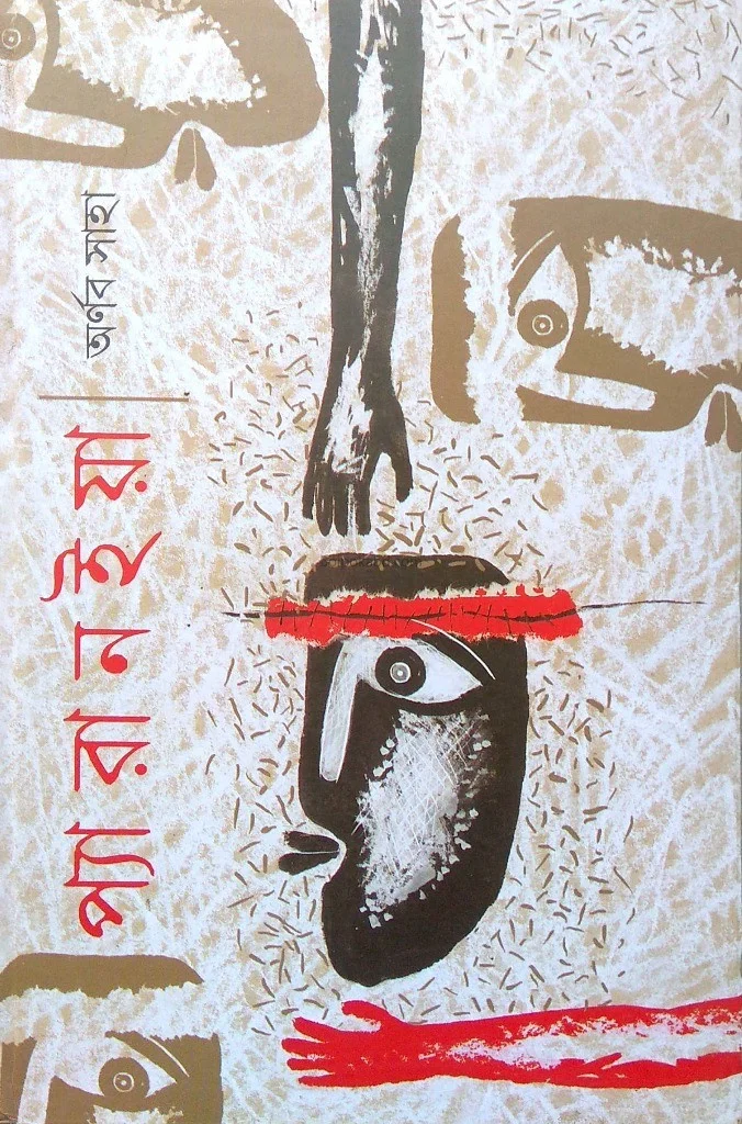 প্যারানয়া