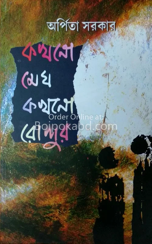 কখনো মেঘ কখনো রোদ্দুর