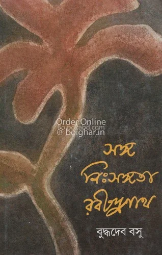 সঙ্গে নিঃসঙ্গ রবীন্দ্রনাথ - বুদ্ধদেব বসু