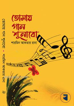 তোমায় গান শুনাবো