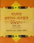 বাংলার প্রশাসন