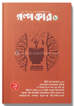 গল্পকার আগস্ট ২০২৩