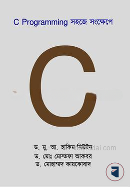 সি প্রোগ্রামিং সহজে সংক্ষেপে