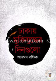 ঢাকায় মুক্তিযুদ্ধের দিনগুলো