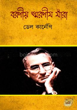বরণীয় স্মরণীয় যাঁরা