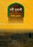 নবী দুলালী