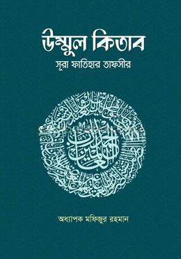 উম্মুল কিতাব : সূরা ফাতিহার তাফসীর