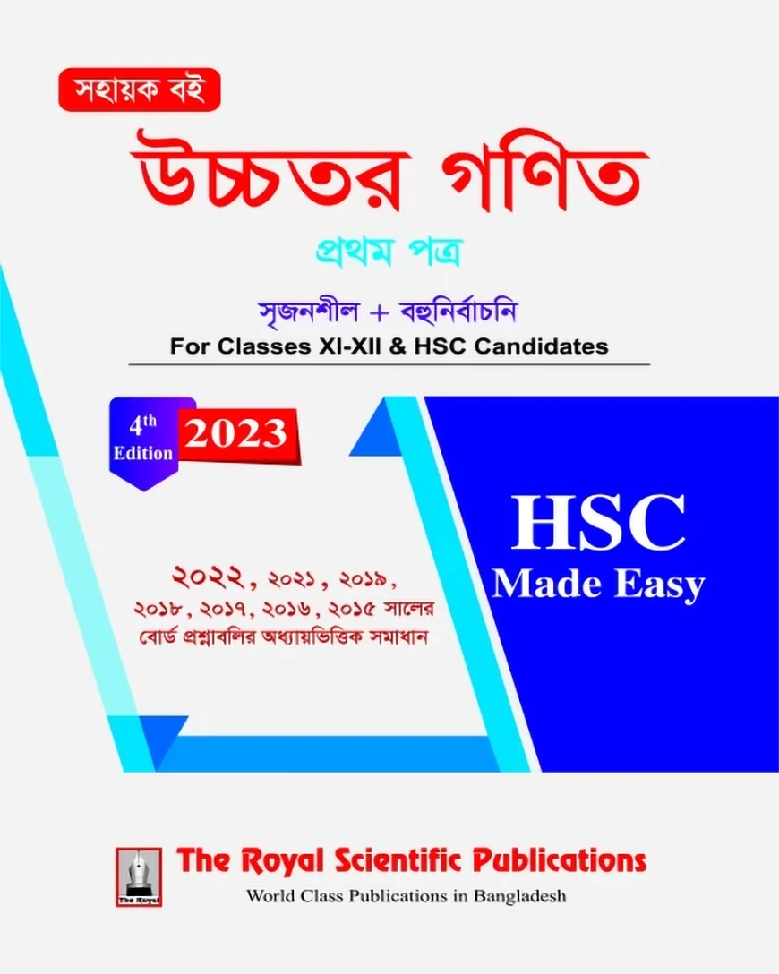 উচ্চতর গণিত ১ম পত্র - এইচএসসি মেইড ইজি ২০২৪