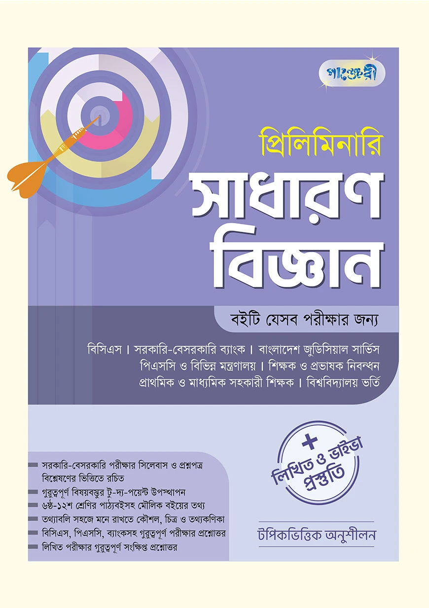 প্রিলিমিনারি সাধারণ বিজ্ঞান + লিখিত ও ভাইভা প্রস্তুতি