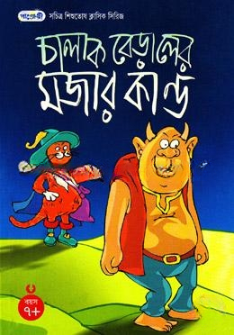 চালাক বেড়ালের মজার কান্ড