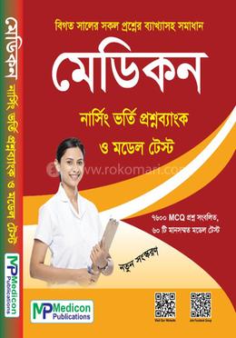 মেডিকন নার্সিং ভর্তি প্রশ্নব্যাংক ও মডেল টেস্ট